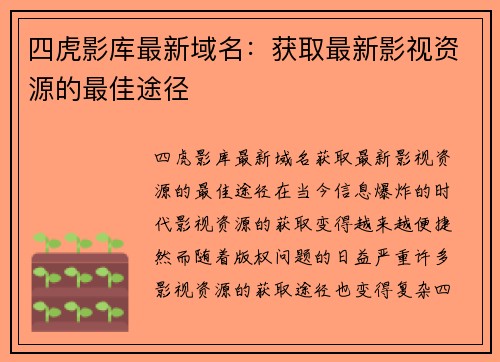 四虎影库最新域名：获取最新影视资源的最佳途径