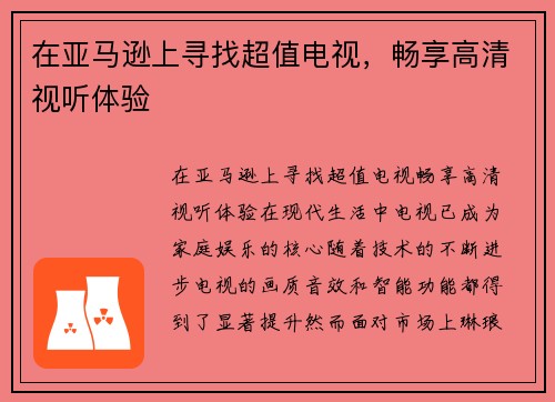 在亚马逊上寻找超值电视，畅享高清视听体验