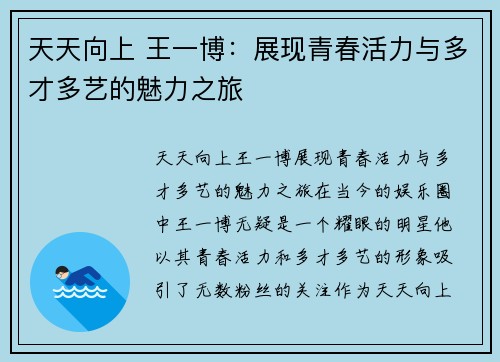 天天向上 王一博：展现青春活力与多才多艺的魅力之旅