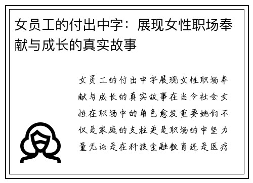 女员工的付出中字：展现女性职场奉献与成长的真实故事