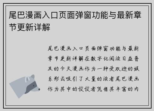 尾巴漫画入口页面弹窗功能与最新章节更新详解