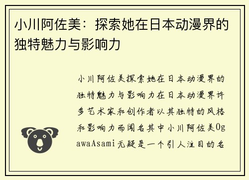 小川阿佐美：探索她在日本动漫界的独特魅力与影响力